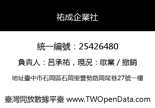 祐成企業社