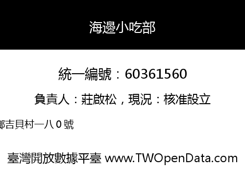 海邊小吃部