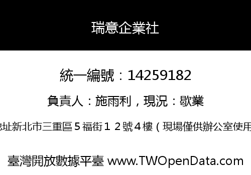 瑞意企業社