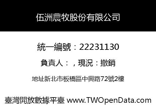 伍洲農牧股份有限公司