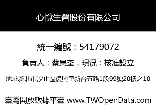 心悅生醫股份有限公司