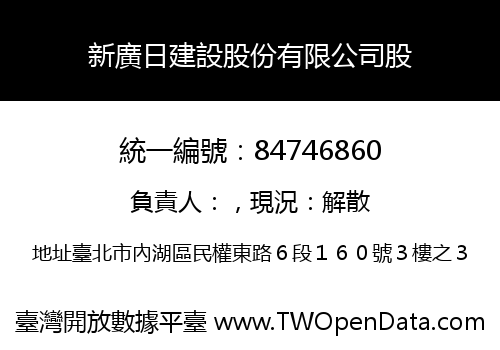 新廣日建設股份有限公司股