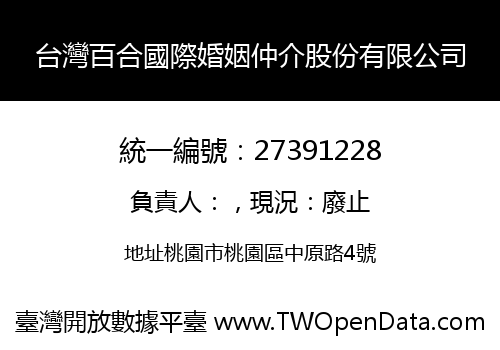 台灣百合國際婚姻仲介股份有限公司