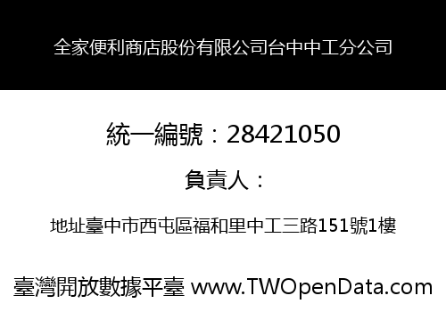 全家便利商店股份有限公司台中中工分公司