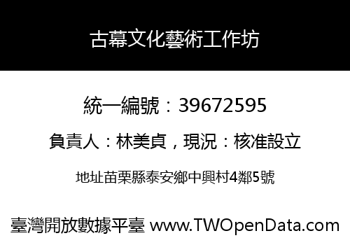 古幕文化藝術工作坊