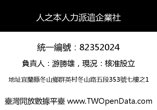人之本人力派遣企業社