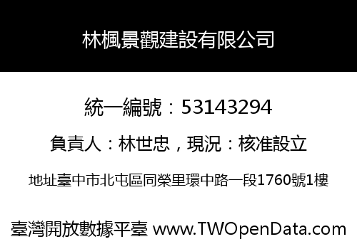 林楓景觀建設有限公司