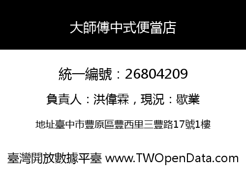 大師傅中式便當店