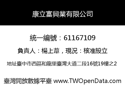 康立富興業有限公司