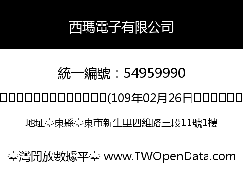 西瑪電子有限公司