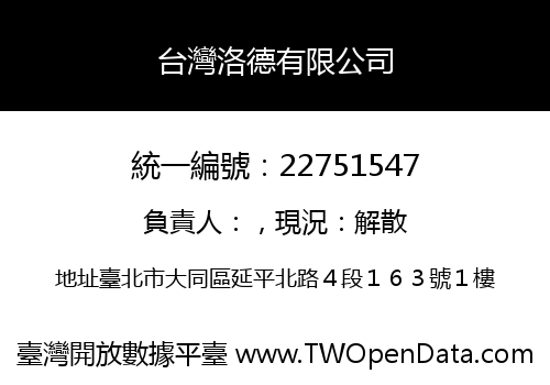 台灣洛德有限公司