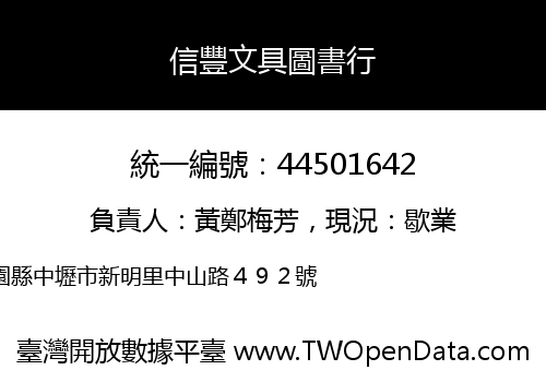 信豐文具圖書行