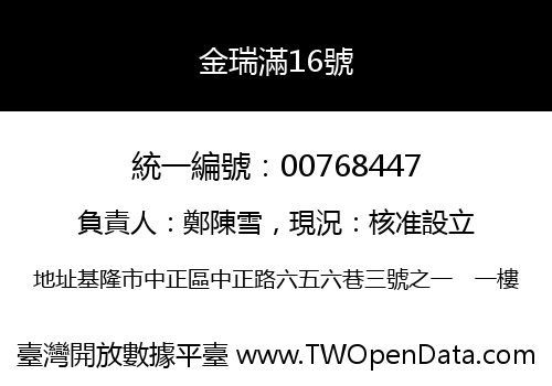 金瑞滿16號