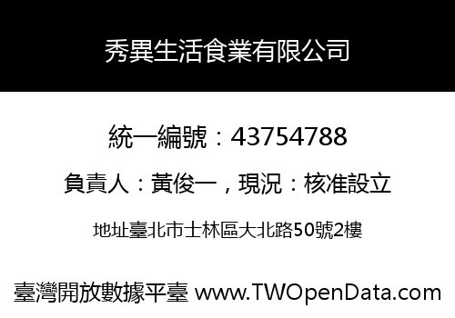 秀異生活食業有限公司