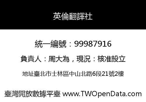 英倫翻譯社