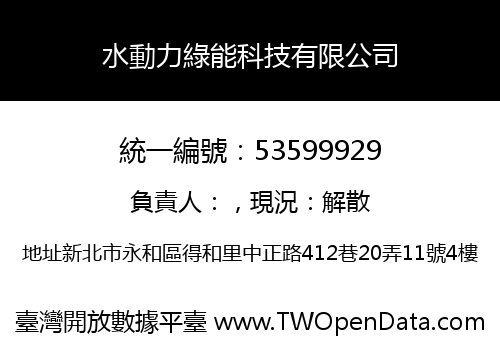 水動力綠能科技有限公司
