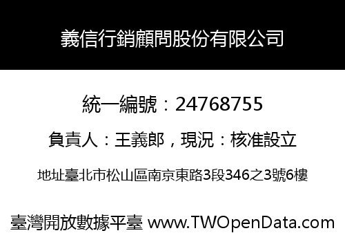 義信行銷顧問股份有限公司