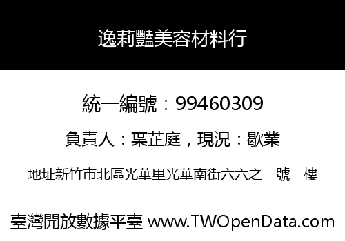 逸莉豔美容材料行