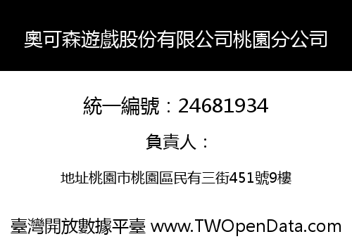 奧可森遊戲股份有限公司桃園分公司