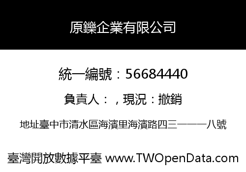 原鑠企業有限公司