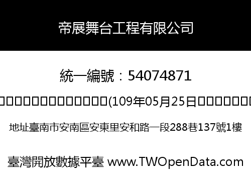 帝展舞台工程有限公司