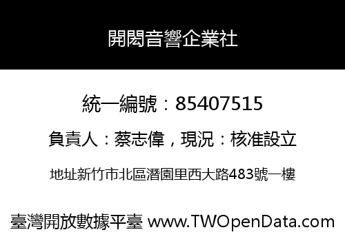 開閎音響企業社