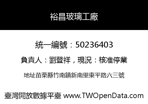 裕昌玻璃工廠
