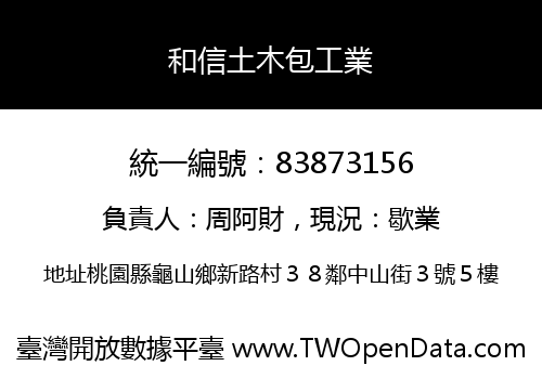 和信土木包工業