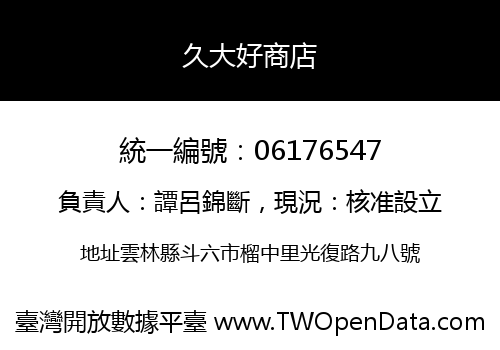 久大好商店