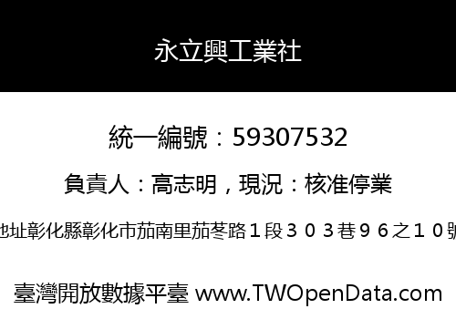 永立興工業社