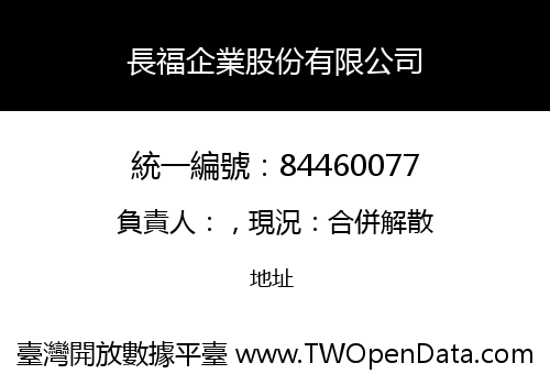 長福企業股份有限公司