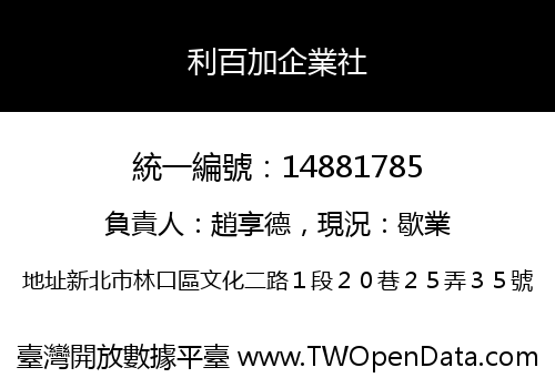 利百加企業社
