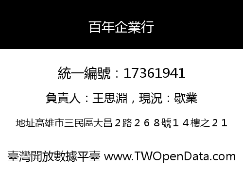 百年企業行