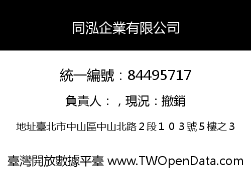 同泓企業有限公司