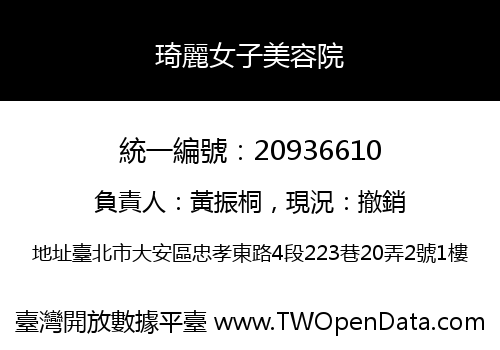 琦麗女子美容院