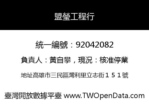 盟瑩工程行