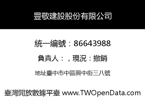 豐敬建設股份有限公司