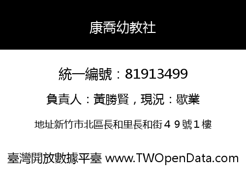 康喬幼教社