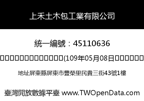 上禾土木包工業有限公司