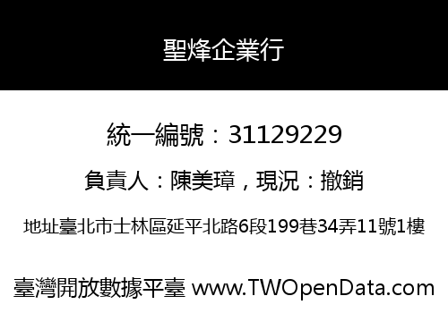 聖烽企業行