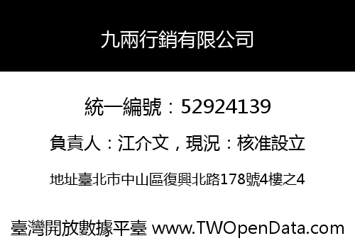 九兩行銷有限公司