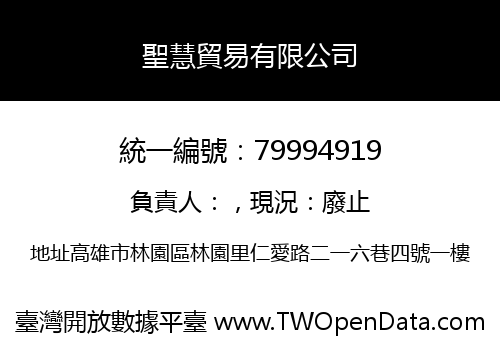 聖慧貿易有限公司