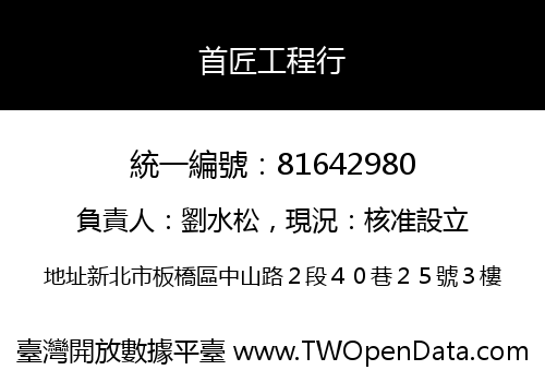 首匠工程行