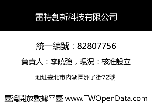 雷特創新科技有限公司