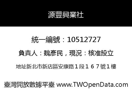 源豐興業社