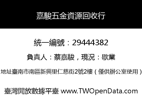 嘉駿五金資源回收行