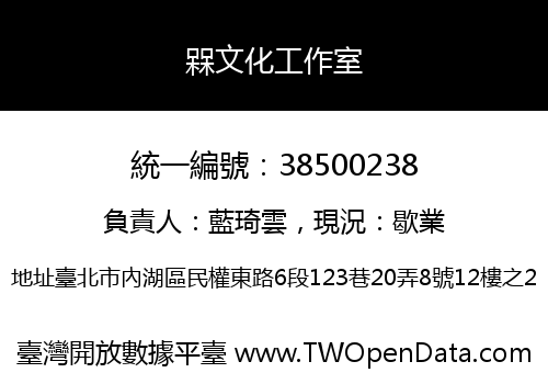 槑文化工作室