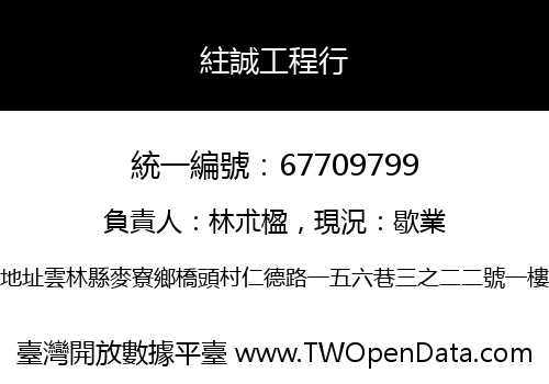 紸誠工程行