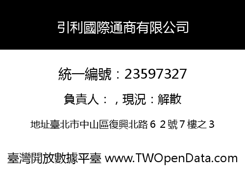 引利國際通商有限公司