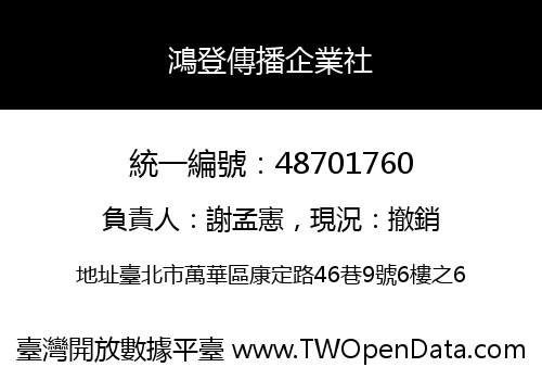 鴻登傳播企業社